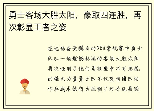 勇士客场大胜太阳，豪取四连胜，再次彰显王者之姿