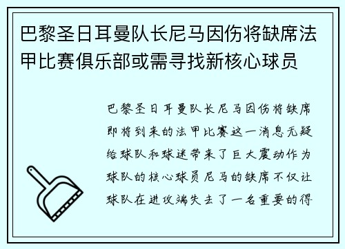 巴黎圣日耳曼队长尼马因伤将缺席法甲比赛俱乐部或需寻找新核心球员