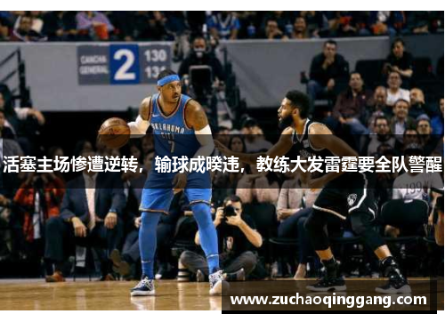 活塞主场惨遭逆转，输球成暌违，教练大发雷霆要全队警醒
