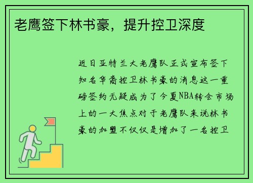 老鹰签下林书豪，提升控卫深度