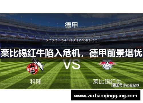 莱比锡红牛陷入危机，德甲前景堪忧