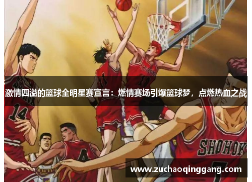 激情四溢的篮球全明星赛宣言：燃情赛场引爆篮球梦，点燃热血之战