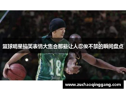 篮球明星搞笑表情大集合那些让人忍俊不禁的瞬间盘点