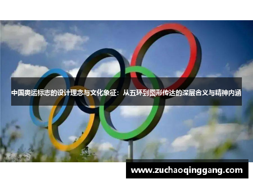 中国奥运标志的设计理念与文化象征：从五环到图形传达的深层含义与精神内涵
