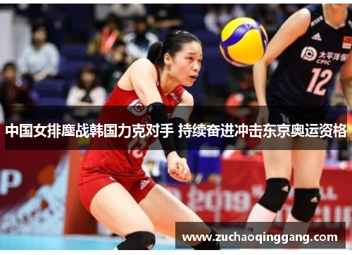 中国女排鏖战韩国力克对手 持续奋进冲击东京奥运资格