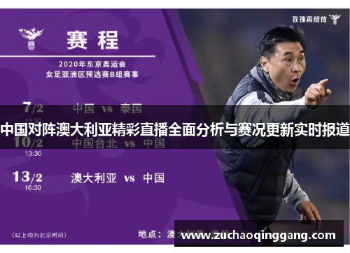 中国对阵澳大利亚精彩直播全面分析与赛况更新实时报道
