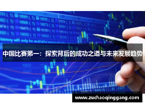 中国比赛第一：探索背后的成功之道与未来发展趋势