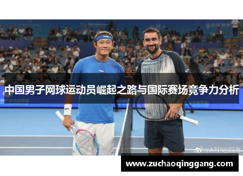中国男子网球运动员崛起之路与国际赛场竞争力分析