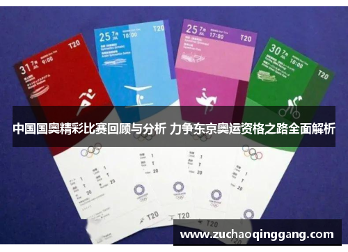中国国奥精彩比赛回顾与分析 力争东京奥运资格之路全面解析