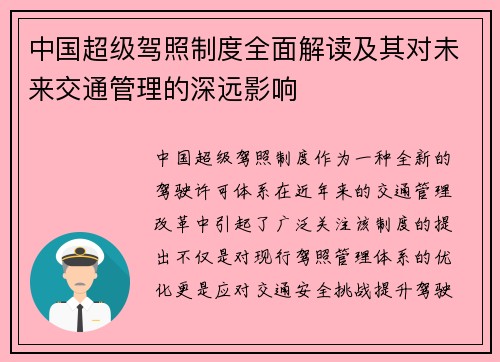 中国超级驾照制度全面解读及其对未来交通管理的深远影响