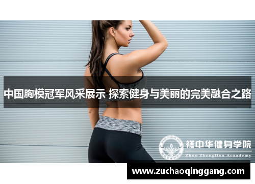 中国胸模冠军风采展示 探索健身与美丽的完美融合之路