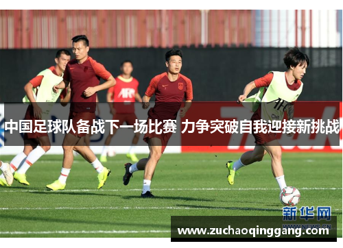 中国足球队备战下一场比赛 力争突破自我迎接新挑战