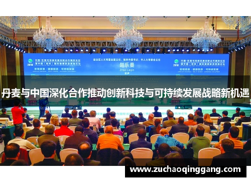 丹麦与中国深化合作推动创新科技与可持续发展战略新机遇