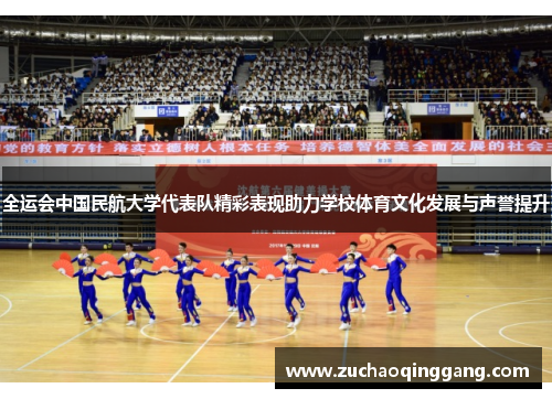 全运会中国民航大学代表队精彩表现助力学校体育文化发展与声誉提升