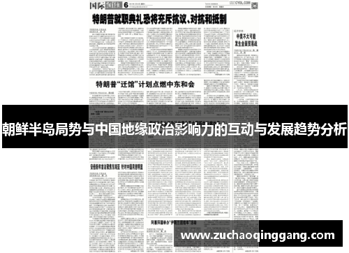 朝鲜半岛局势与中国地缘政治影响力的互动与发展趋势分析
