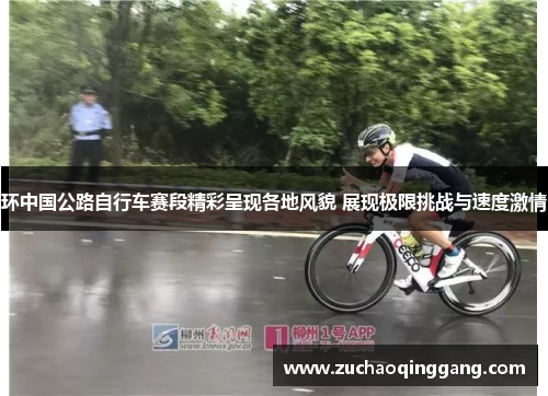 环中国公路自行车赛段精彩呈现各地风貌 展现极限挑战与速度激情