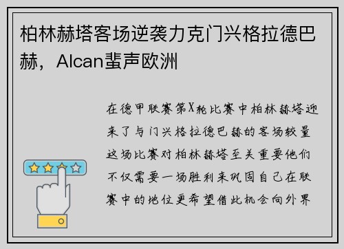 柏林赫塔客场逆袭力克门兴格拉德巴赫，Alcan蜚声欧洲