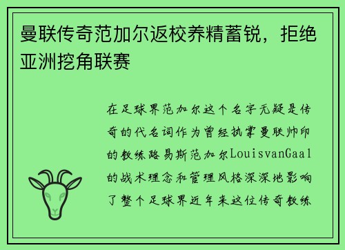曼联传奇范加尔返校养精蓄锐，拒绝亚洲挖角联赛