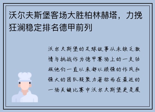 沃尔夫斯堡客场大胜柏林赫塔，力挽狂澜稳定排名德甲前列