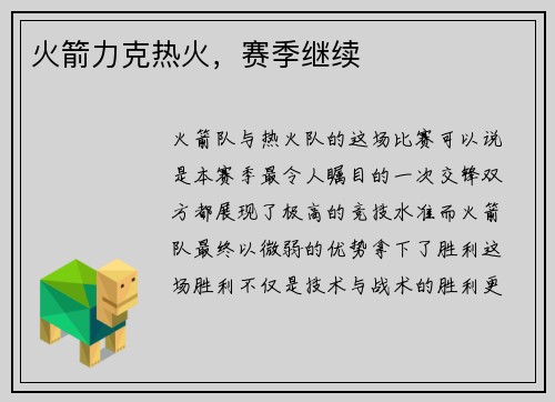火箭力克热火，赛季继续