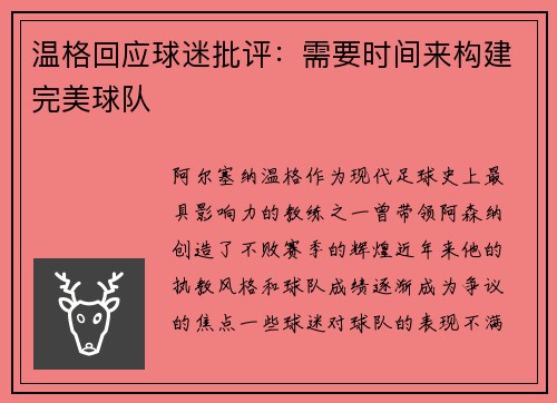 温格回应球迷批评：需要时间来构建完美球队