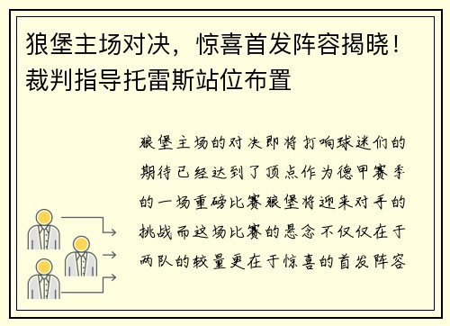 狼堡主场对决，惊喜首发阵容揭晓！裁判指导托雷斯站位布置