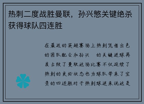 热刺二度战胜曼联，孙兴慜关键绝杀获得球队四连胜