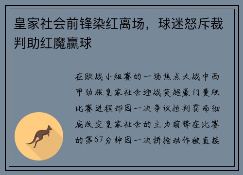 皇家社会前锋染红离场，球迷怒斥裁判助红魔赢球