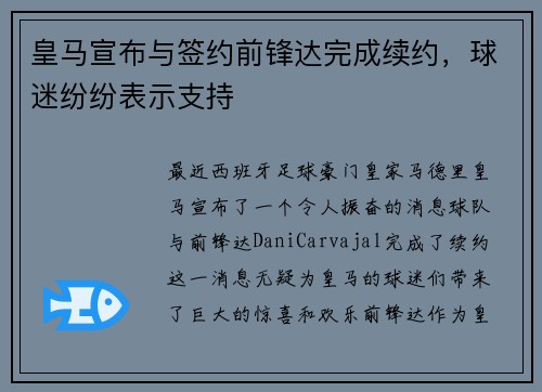 皇马宣布与签约前锋达完成续约，球迷纷纷表示支持