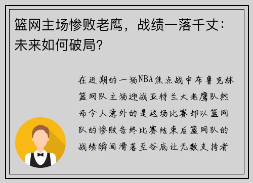 篮网主场惨败老鹰，战绩一落千丈：未来如何破局？
