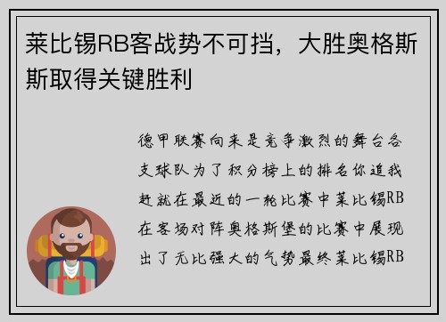 莱比锡RB客战势不可挡，大胜奥格斯斯取得关键胜利