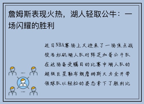 詹姆斯表现火热，湖人轻取公牛：一场闪耀的胜利