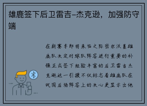 雄鹿签下后卫雷吉-杰克逊，加强防守端