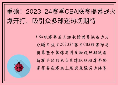 重磅！2023-24赛季CBA联赛揭幕战火爆开打，吸引众多球迷热切期待