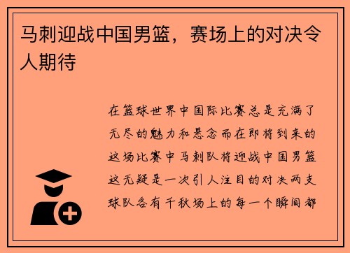 马刺迎战中国男篮，赛场上的对决令人期待