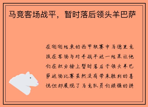 马竞客场战平，暂时落后领头羊巴萨