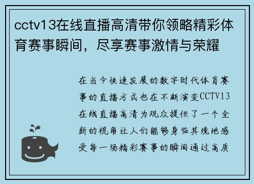 cctv13在线直播高清带你领略精彩体育赛事瞬间，尽享赛事激情与荣耀