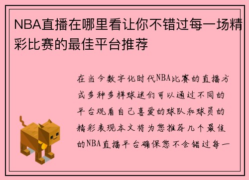 NBA直播在哪里看让你不错过每一场精彩比赛的最佳平台推荐