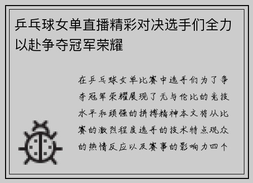 乒乓球女单直播精彩对决选手们全力以赴争夺冠军荣耀