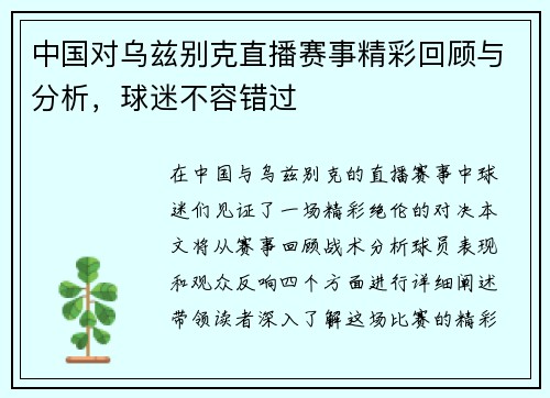 中国对乌兹别克直播赛事精彩回顾与分析，球迷不容错过