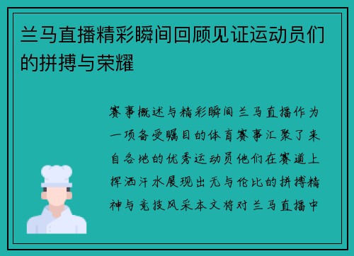 兰马直播精彩瞬间回顾见证运动员们的拼搏与荣耀