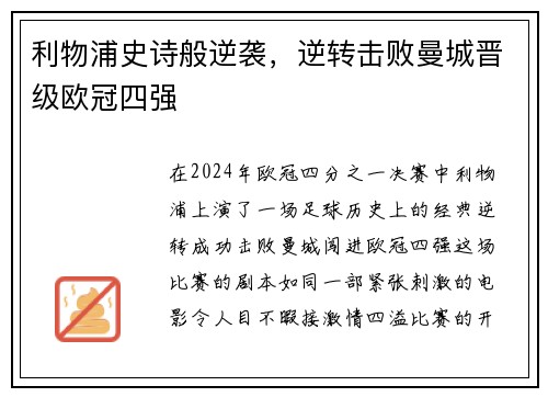 利物浦史诗般逆袭，逆转击败曼城晋级欧冠四强