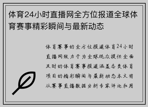 体育24小时直播网全方位报道全球体育赛事精彩瞬间与最新动态
