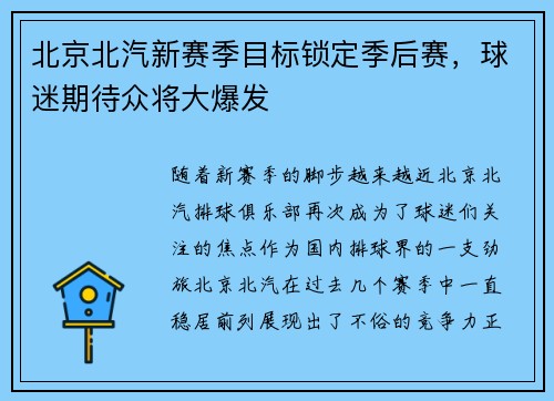 北京北汽新赛季目标锁定季后赛，球迷期待众将大爆发