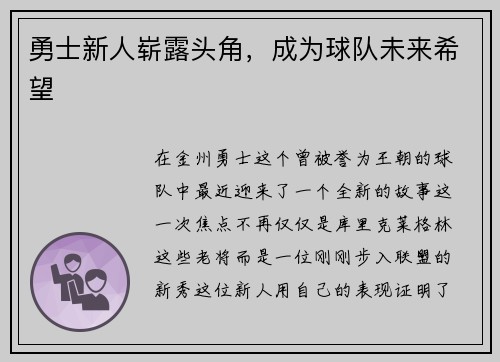 勇士新人崭露头角，成为球队未来希望