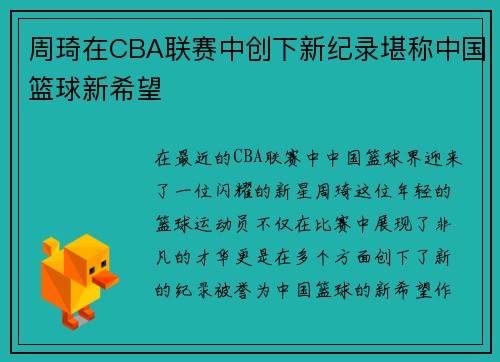 周琦在CBA联赛中创下新纪录堪称中国篮球新希望