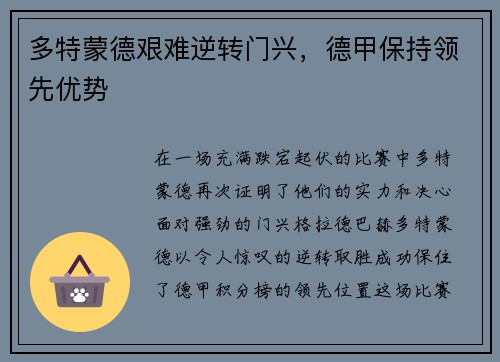 多特蒙德艰难逆转门兴，德甲保持领先优势