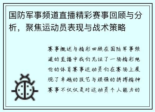 国防军事频道直播精彩赛事回顾与分析，聚焦运动员表现与战术策略