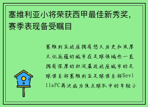 塞维利亚小将荣获西甲最佳新秀奖，赛季表现备受瞩目