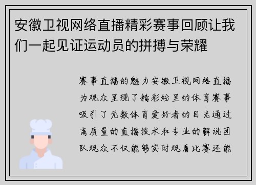 安徽卫视网络直播精彩赛事回顾让我们一起见证运动员的拼搏与荣耀